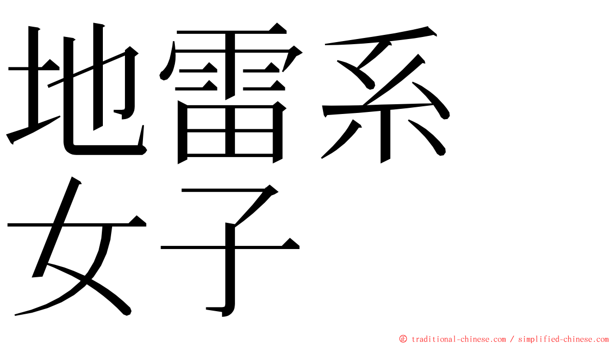 地雷系　女子 ming font